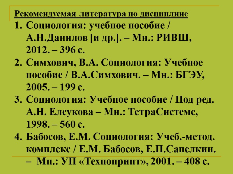 Рекомендуемая литература по дисциплине Социология: учебное пособие / А.Н.Данилов [и др.]. – Мн.: РИВШ,